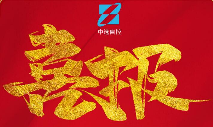 喜報(bào)，公司在由中煤科工集團(tuán)武漢設(shè)計(jì)研究院承攬的