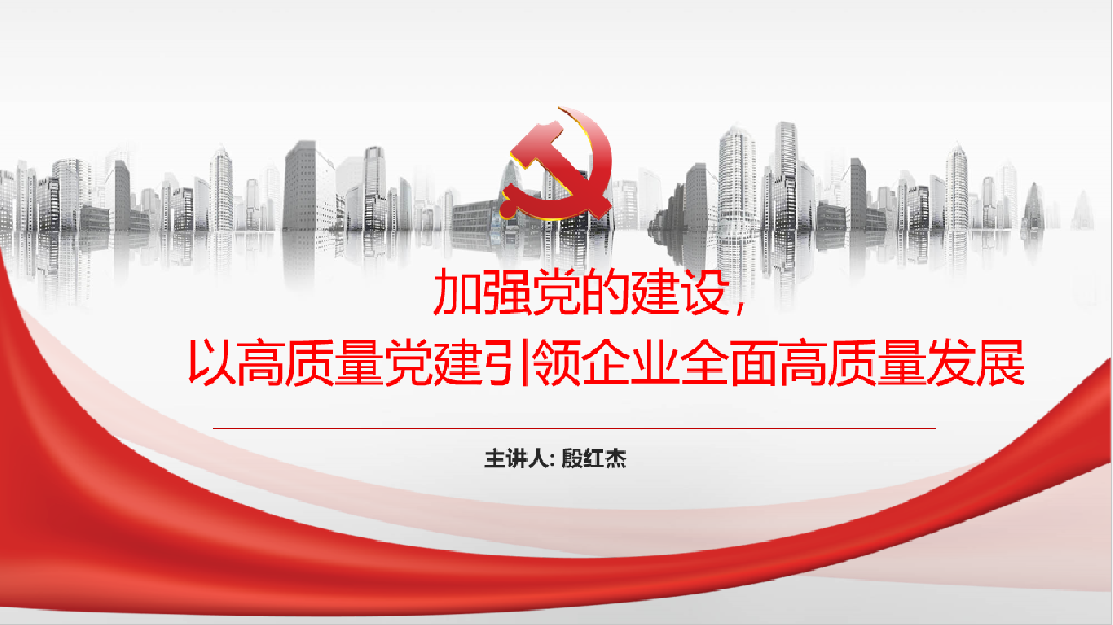 加強(qiáng)黨的建設(shè)，以高質(zhì)量黨建引領(lǐng)企業(yè)高質(zhì)量發(fā)展