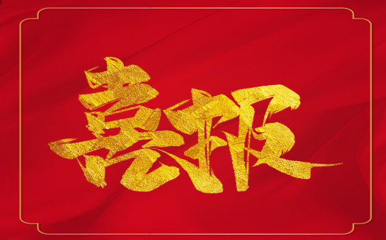 喜報(bào)！虎年開(kāi)門紅！