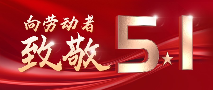 勞動(dòng)最光榮——致敬每一位奮斗在一線的工作者！