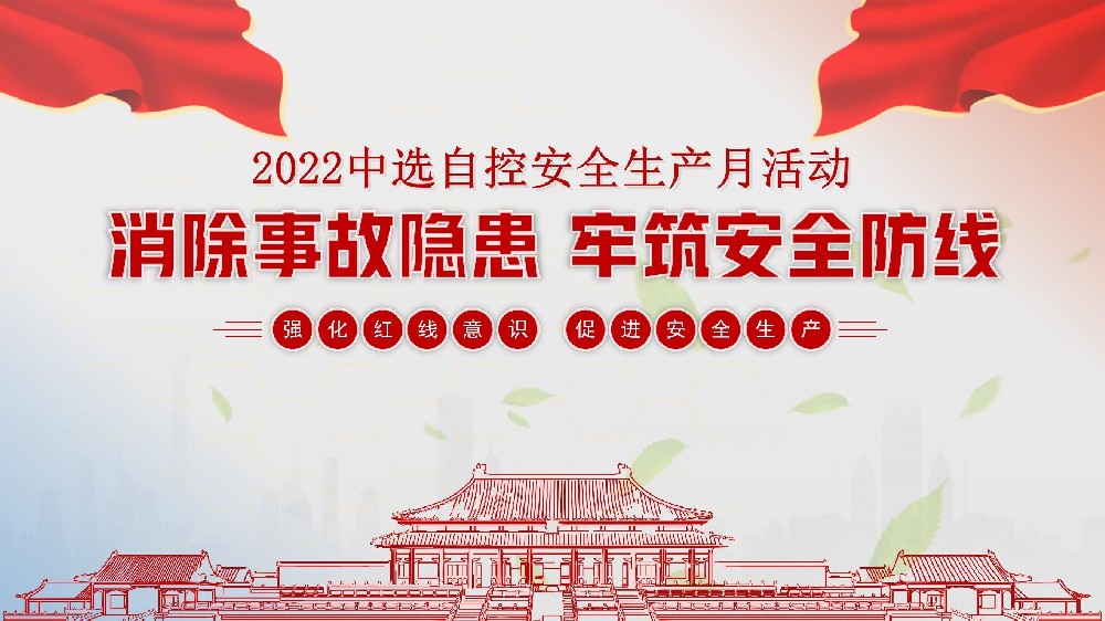 中選自控開展安全生產(chǎn)月系列活動