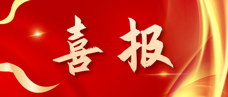 喜報！三喜臨門！