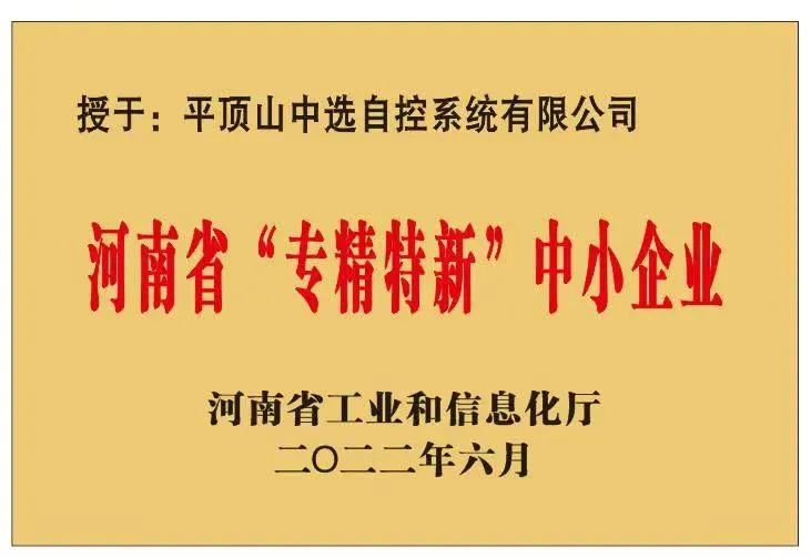 中選自控成功獲批河南省“?專精特新”?中小企業(yè)！