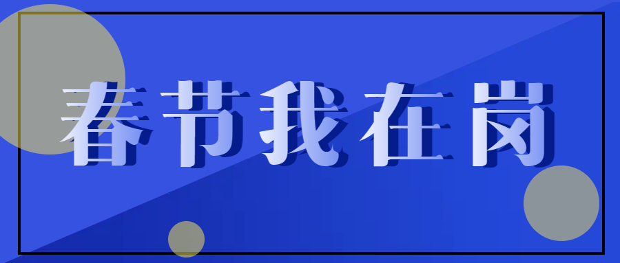 春節(jié)不停工，跑出“加速度” ——致敬春節(jié)期間堅守在一線的中選人