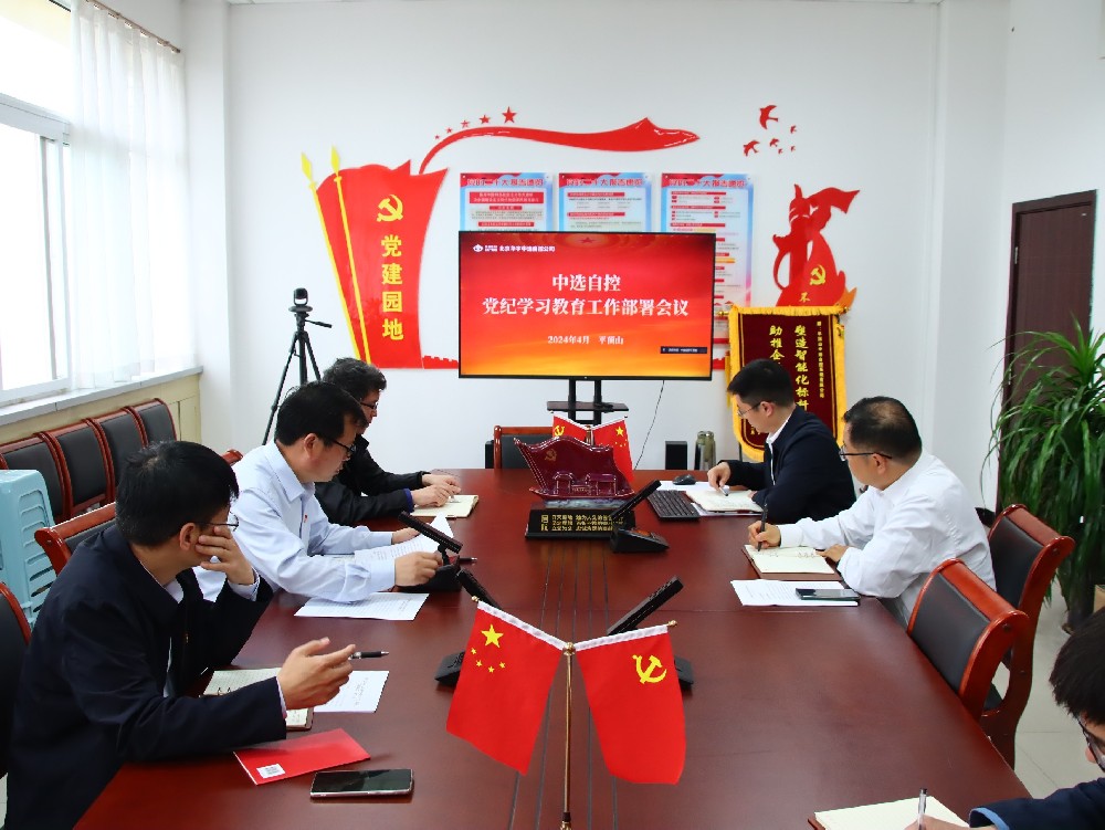 【公司新聞】中選自控公司黨支部召開黨紀(jì)學(xué)習(xí)教育動員部署會議