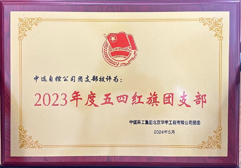 【公司新聞】聚青春榜樣 展中選風(fēng)采 | 中選自控團(tuán)支部榮獲“五四紅旗團(tuán)支部”等多項(xiàng)榮譽(yù)稱號(hào)！